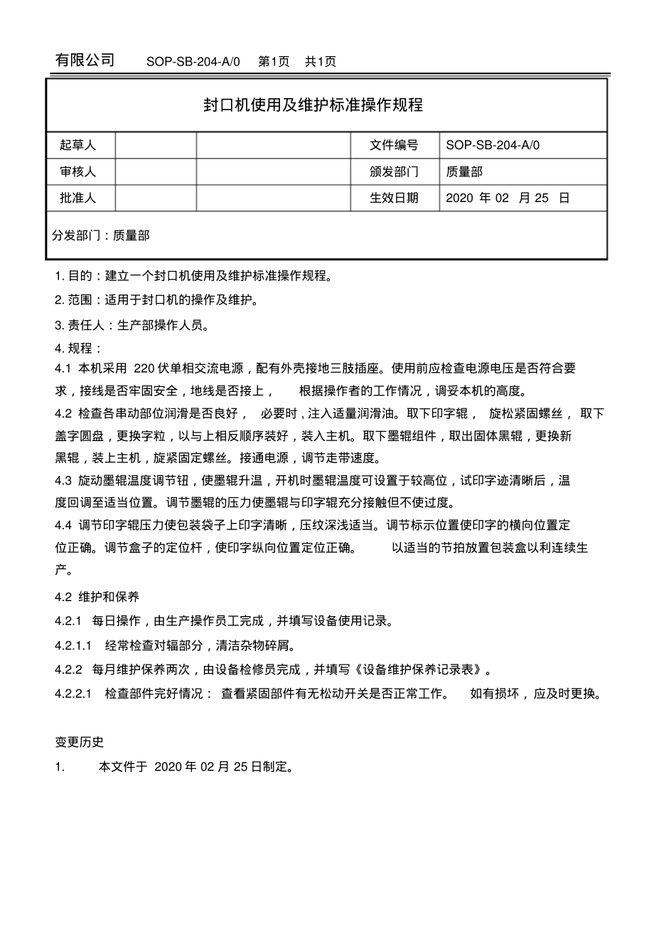 封口机机使用及维护标准操作规程.pdf_第1页