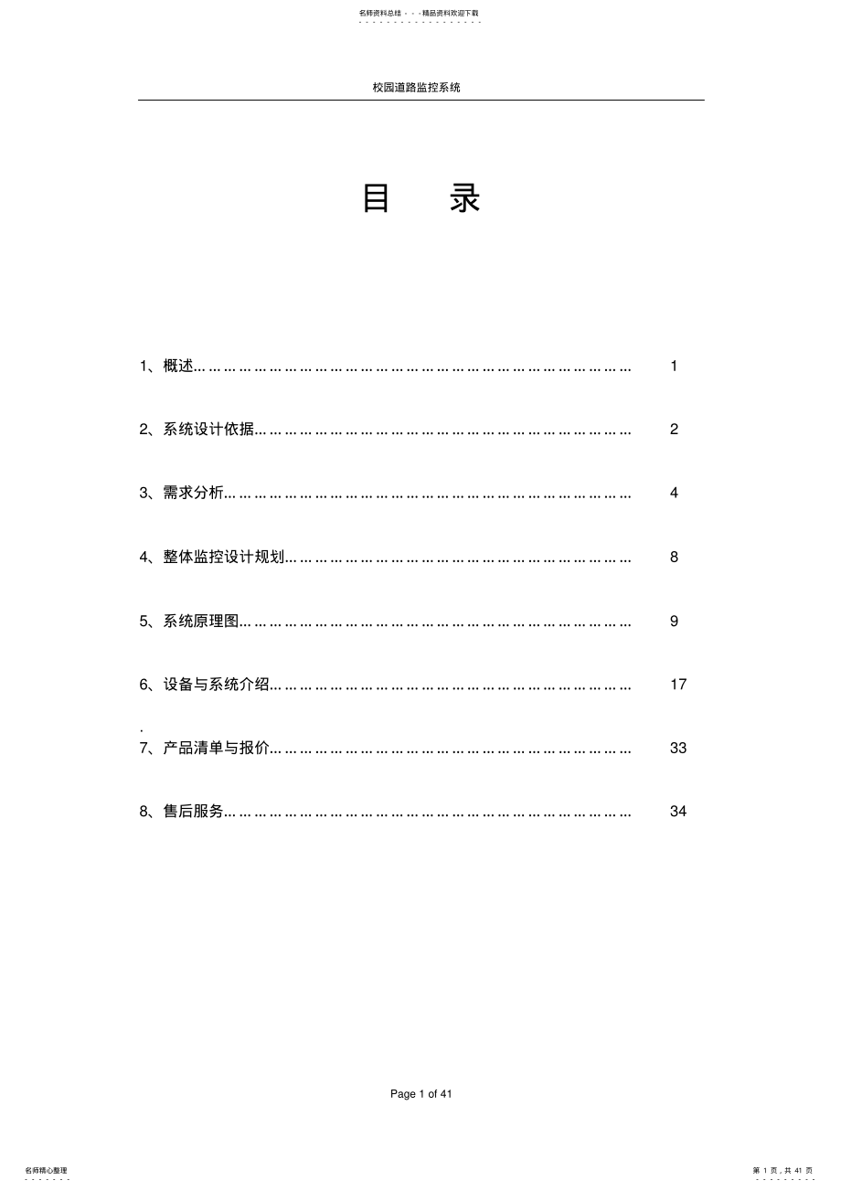 2022年校园监控系统设计方案 3.pdf_第1页