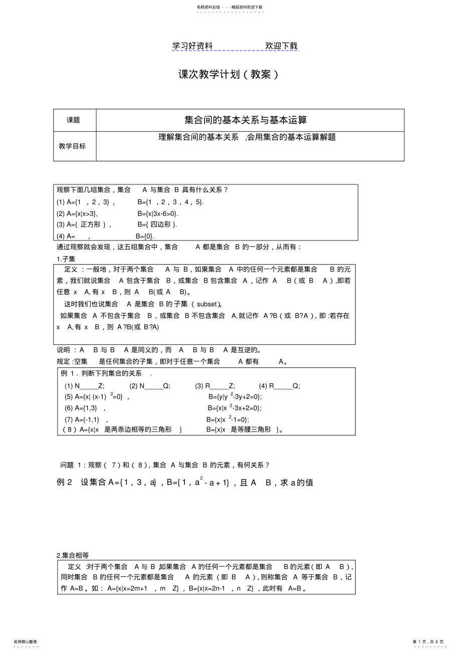 2022年2022年集合的关系与基本运算总结复习 .pdf_第1页