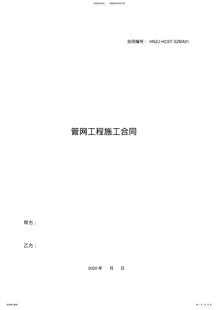 2022年2022年管网工程施工合同协议书模版 .pdf_第1页