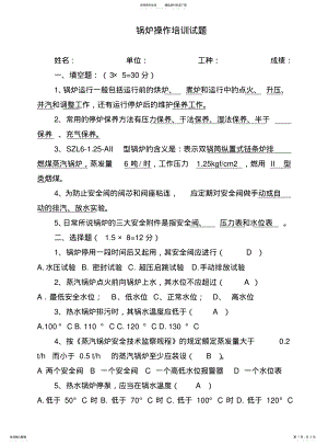 2022年2022年锅炉操作培训试题答案 .pdf