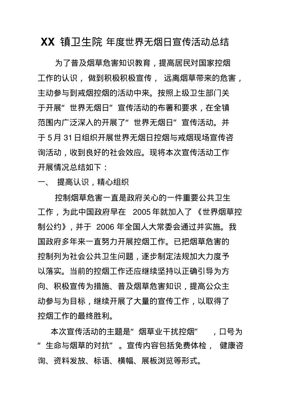 镇卫生院年度世界无烟日宣传活动总结.pdf_第1页