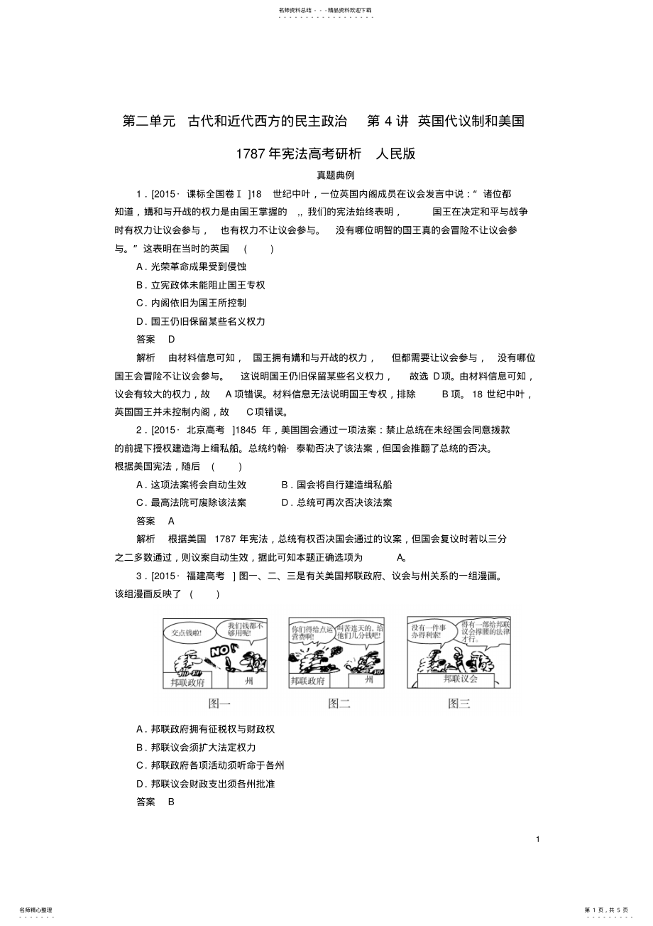 2022年2022年金版教程高考历史一轮复习第二单元古代和近代西方的民主政治第讲英国代议制和美国年宪法高考研析人民版 .pdf_第1页