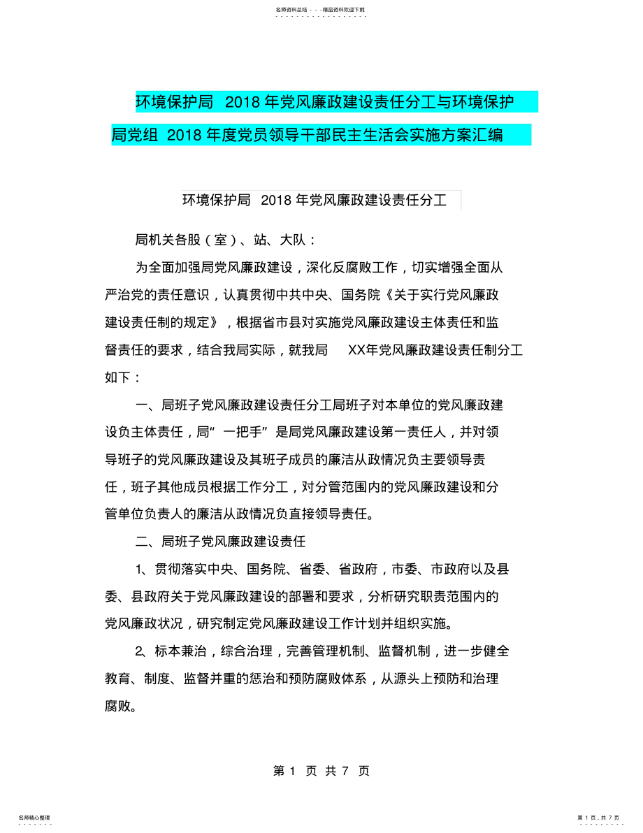 2022年2022年环境保护局年党风廉政建设责任分工与环境保护局党组年度党员领导干部民主生活会实施方案汇编 .pdf_第1页