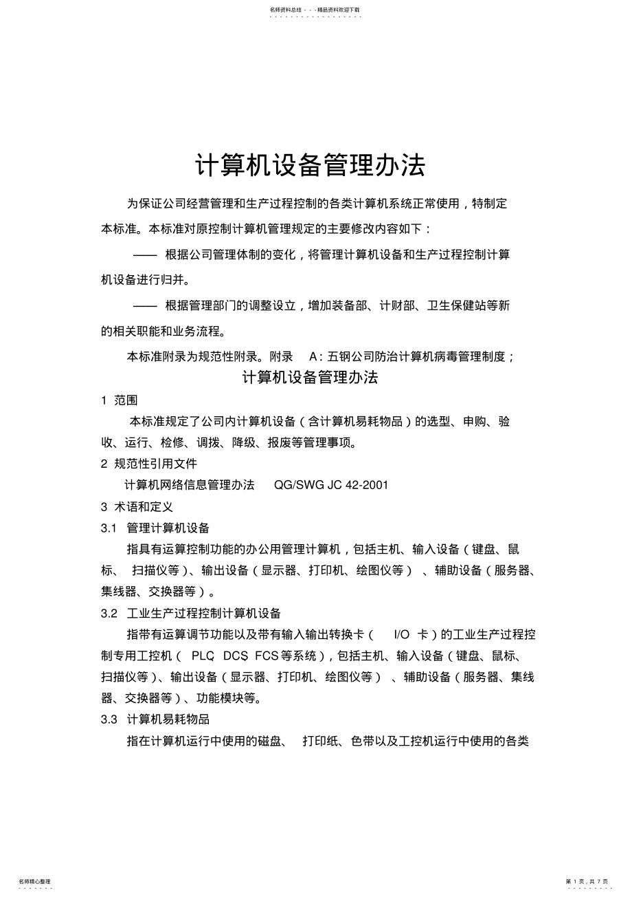 2022年2022年计算机设备管理标准 .pdf_第1页