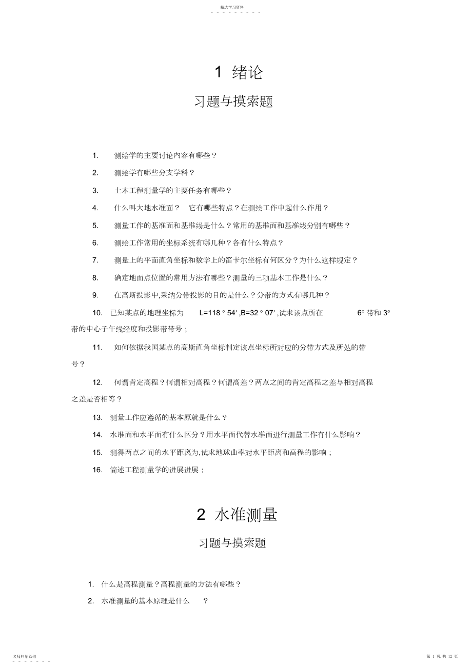 2022年测量学习题汇总.docx_第1页