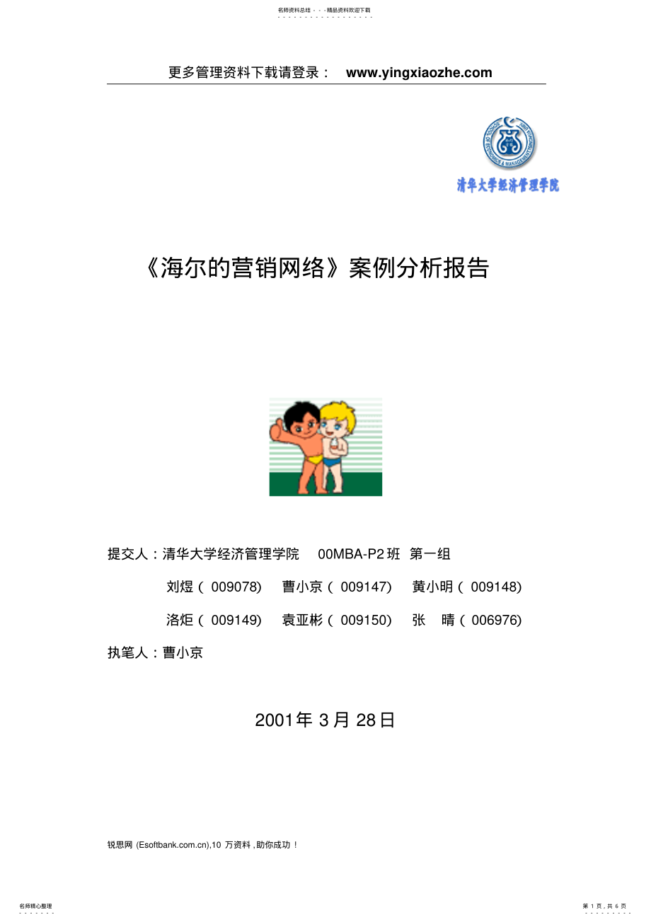 2022年2022年经营分析海尔的营销网络案例分析 .pdf_第1页