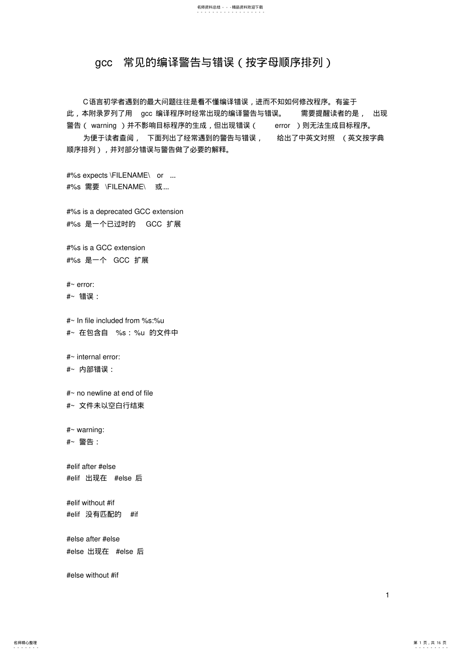 2022年gcc常见的编译警告与错误 .pdf_第1页