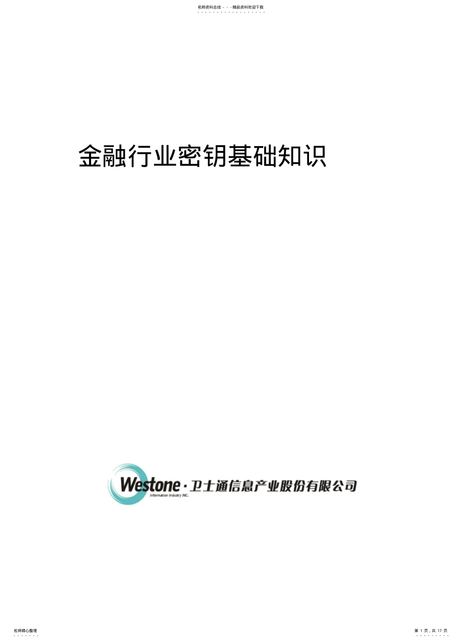 2022年2022年金融行业密钥基础知识 .pdf_第1页