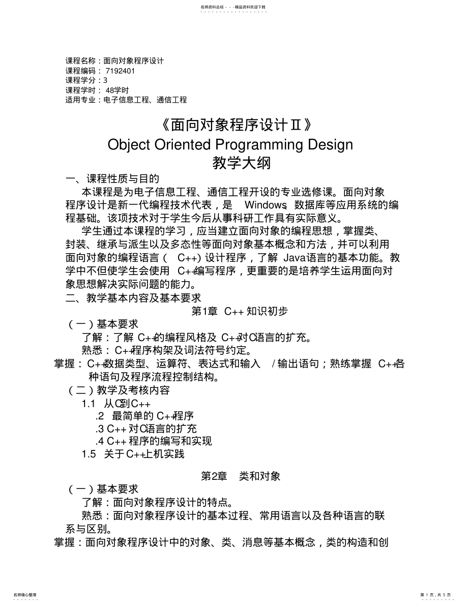 2022年2022年课程名称：面向对象程序设计 .pdf_第1页