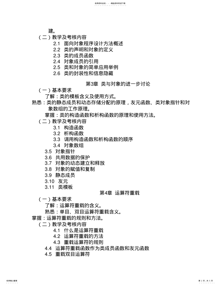 2022年2022年课程名称：面向对象程序设计 .pdf_第2页