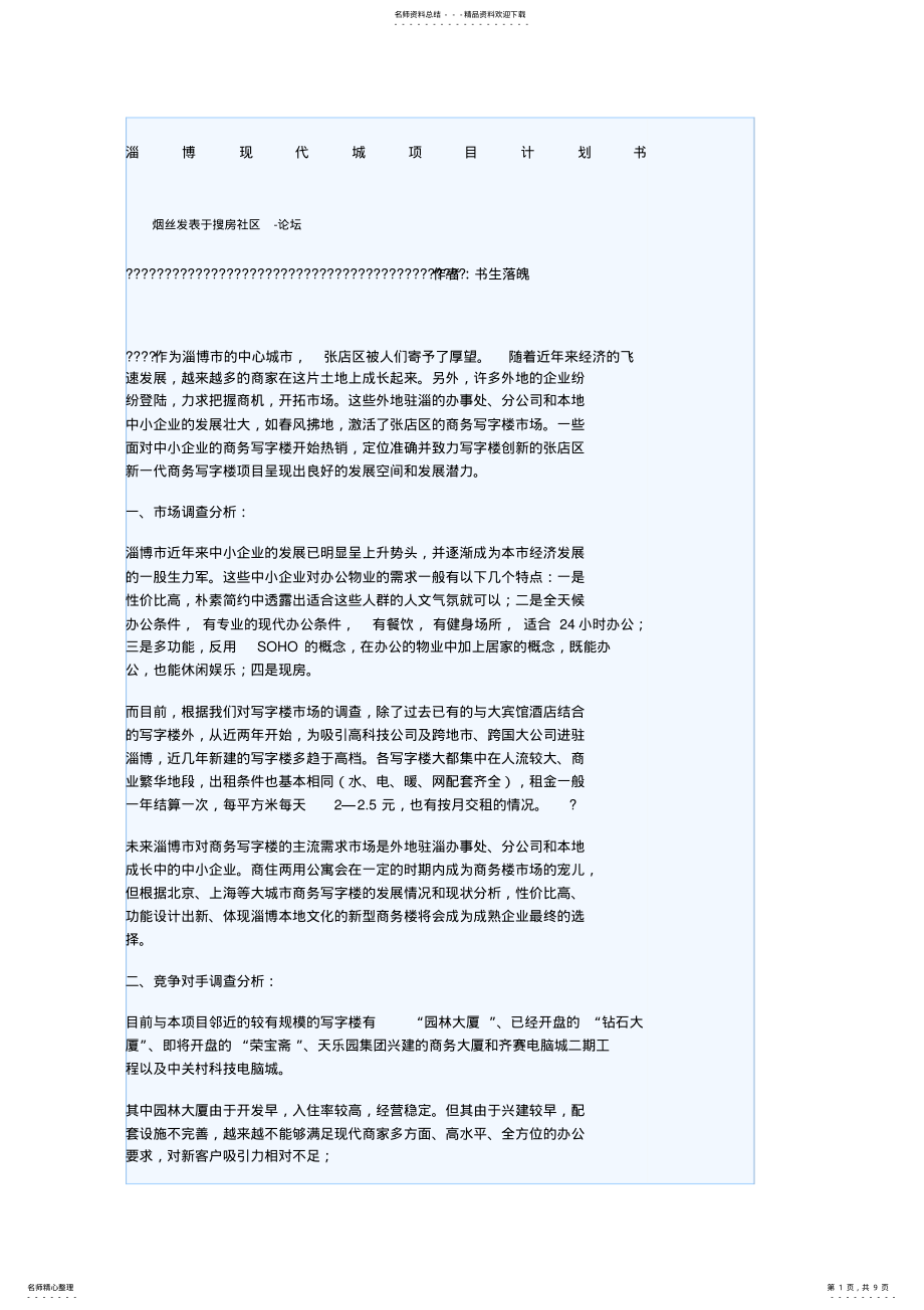 2022年淄博现代城项目计划书 .pdf_第1页