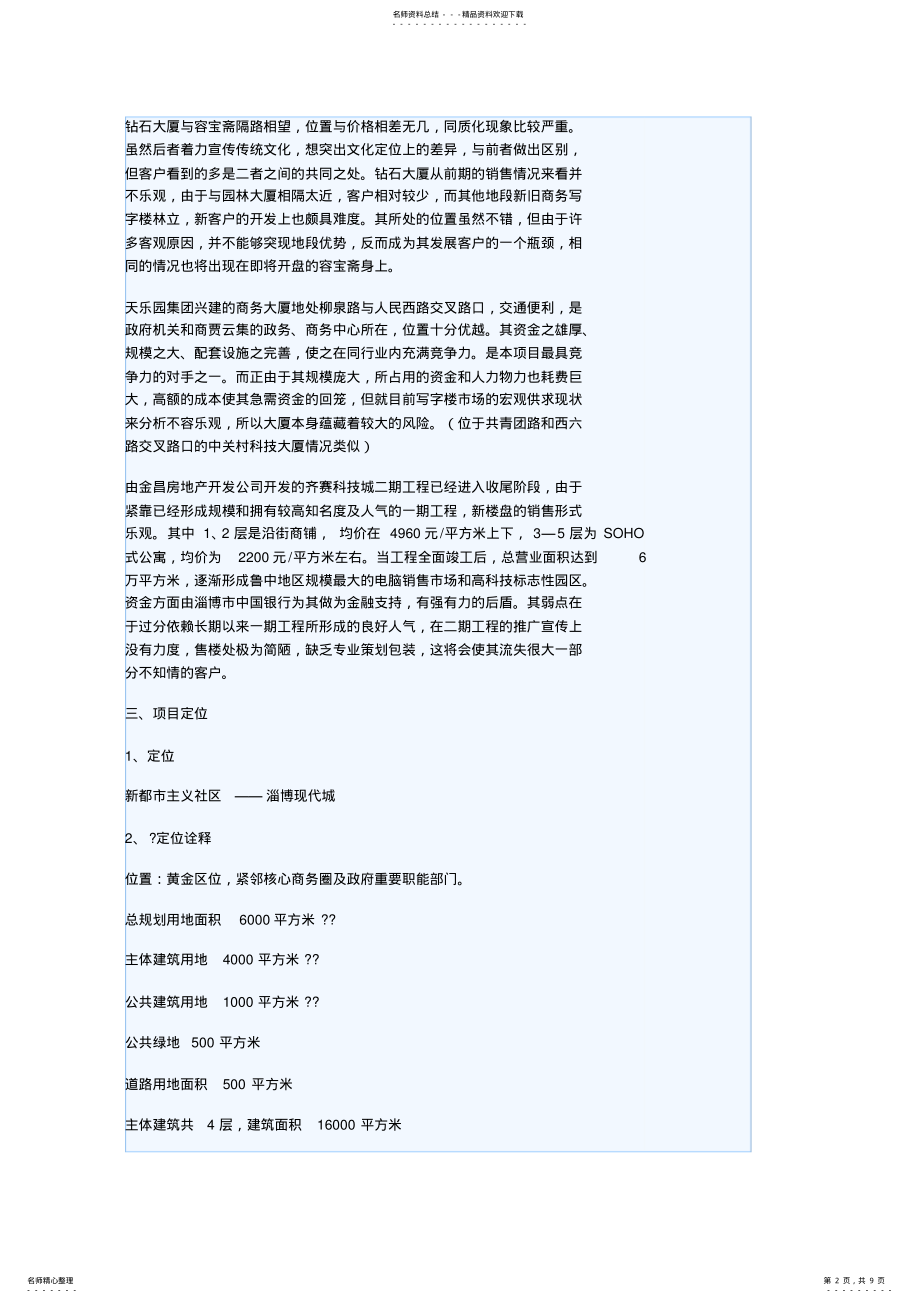 2022年淄博现代城项目计划书 .pdf_第2页