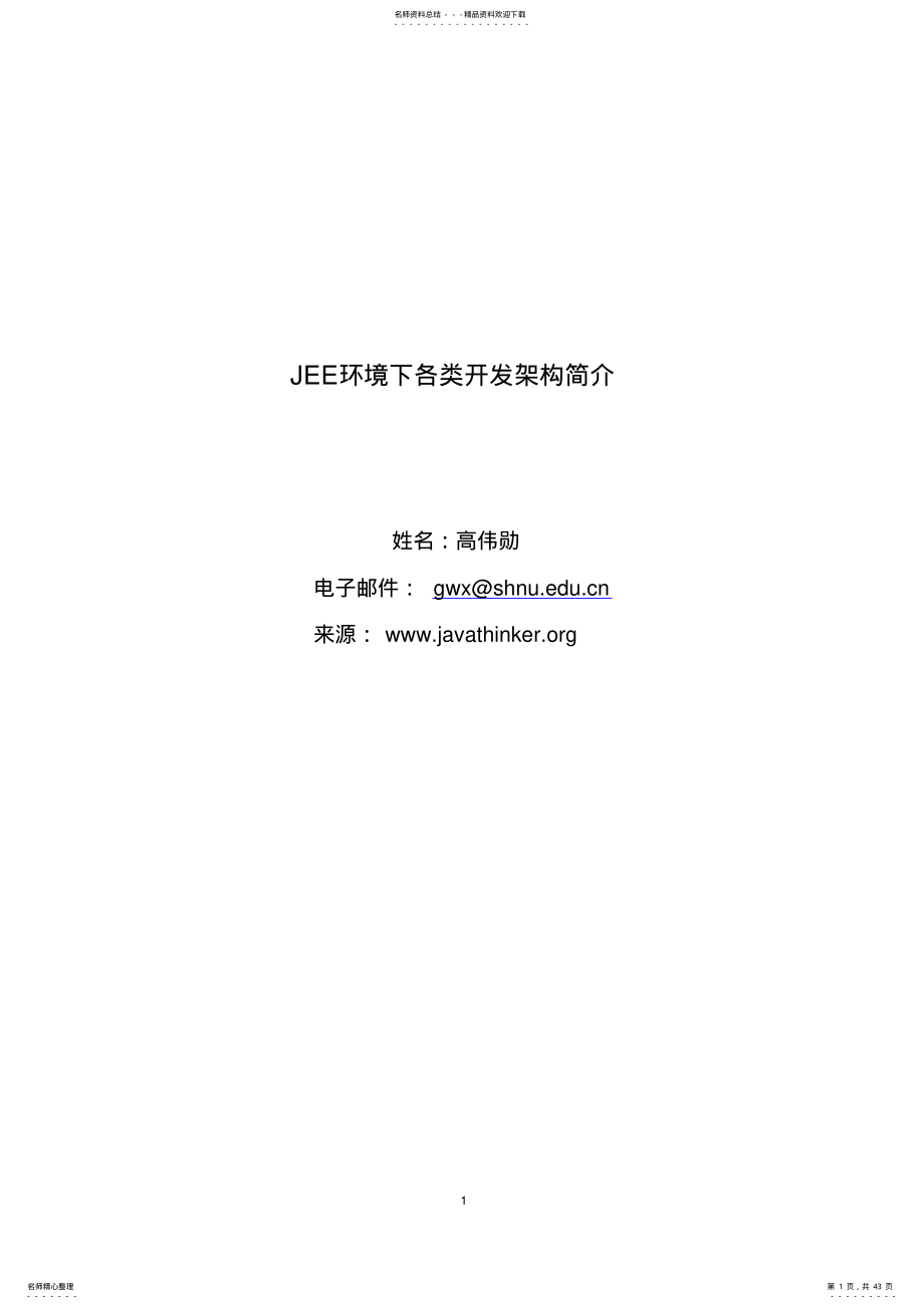 2022年JEE环境下各类开发架构简介 .pdf_第1页