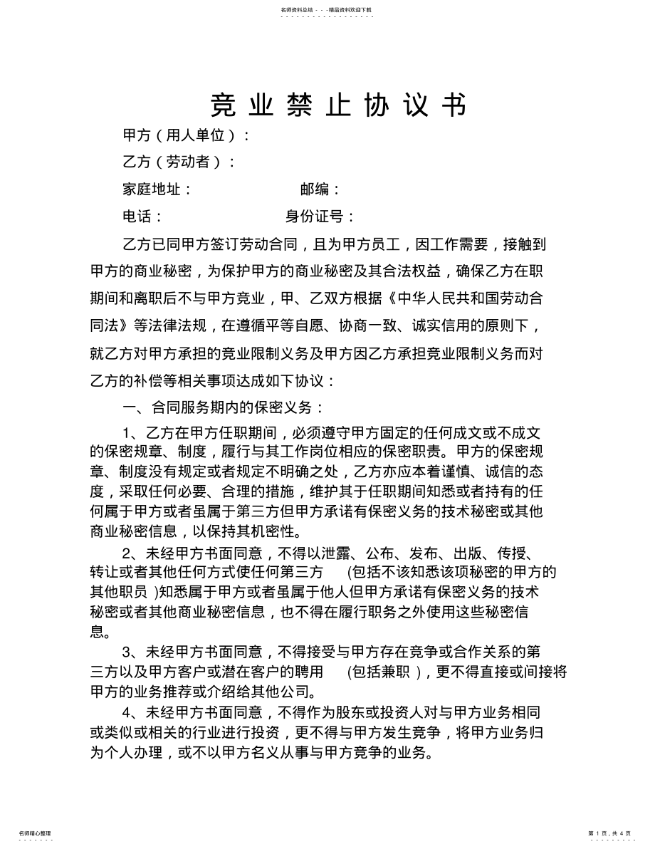 2022年2022年竞业禁止协议 .pdf_第1页