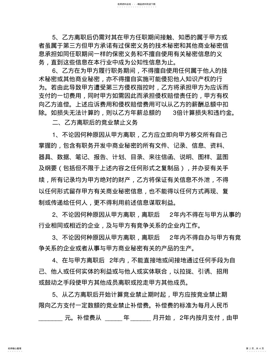 2022年2022年竞业禁止协议 .pdf_第2页