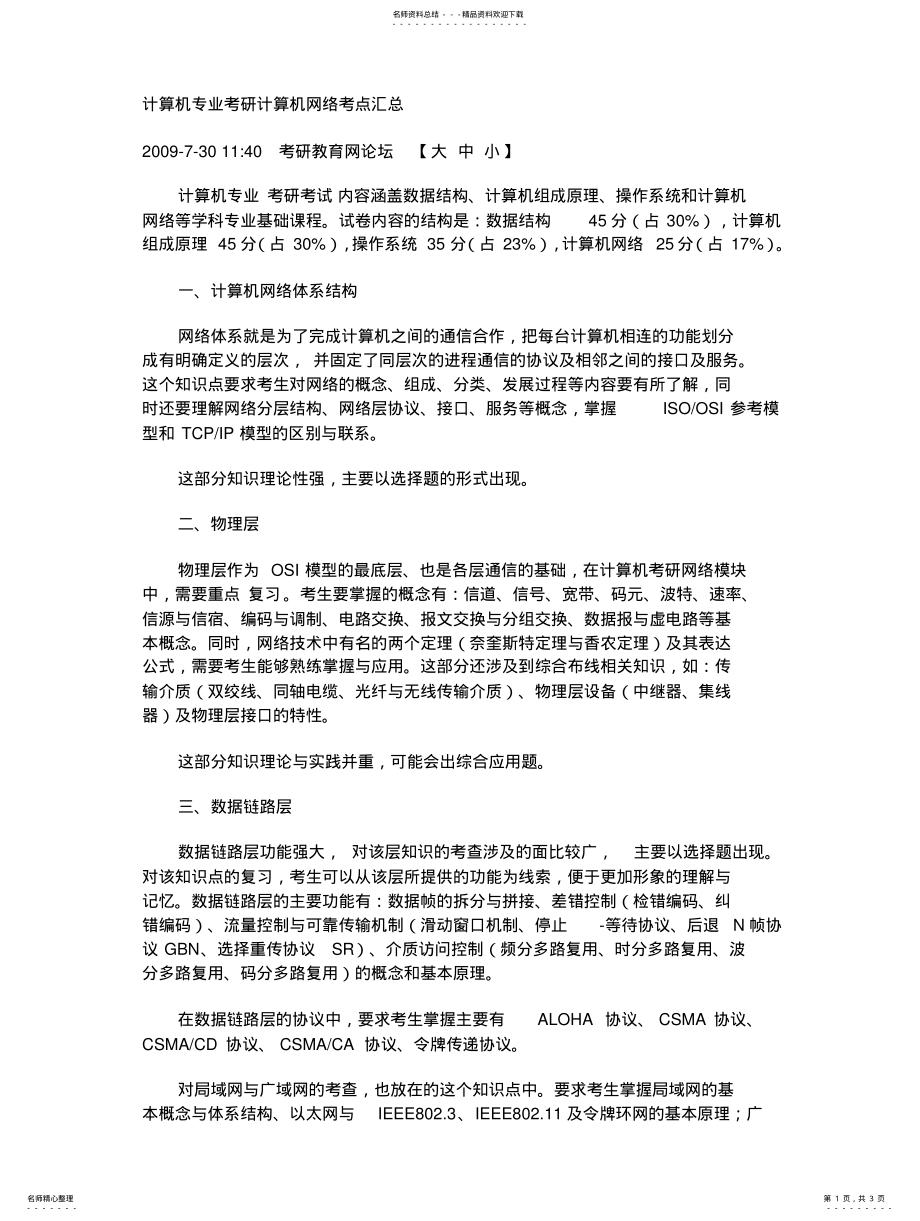 2022年2022年计算机专业考研计算机网络考点汇总 .pdf_第1页