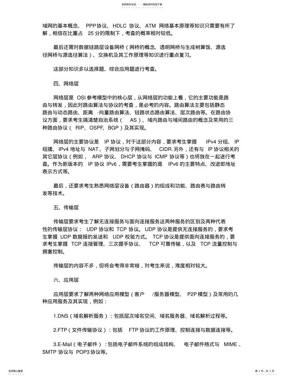 2022年2022年计算机专业考研计算机网络考点汇总 .pdf_第2页