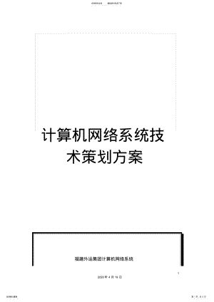 2022年2022年计算机网络系统技术策划方案 2.pdf