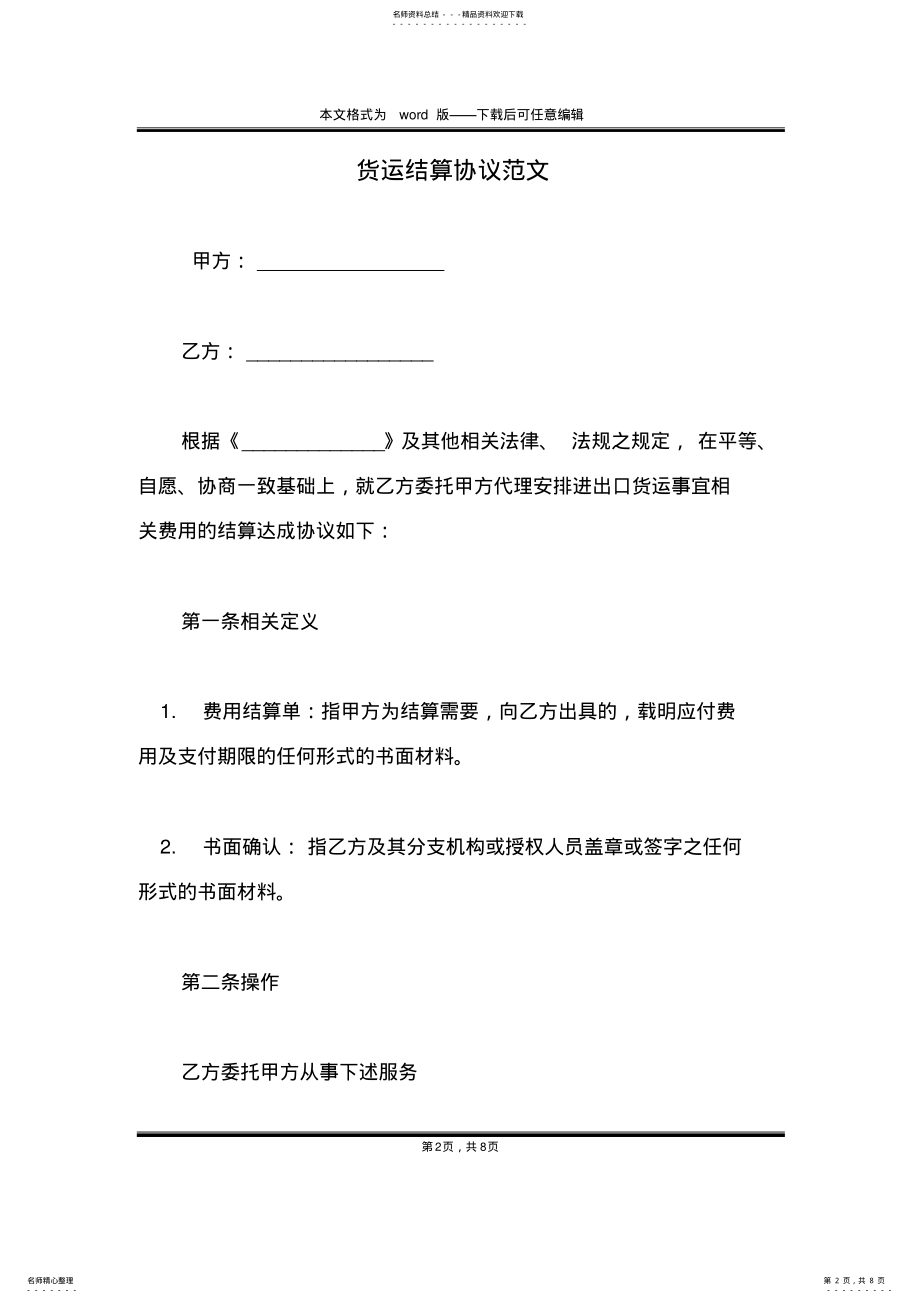 2022年2022年货运结算协议范文 .pdf_第2页