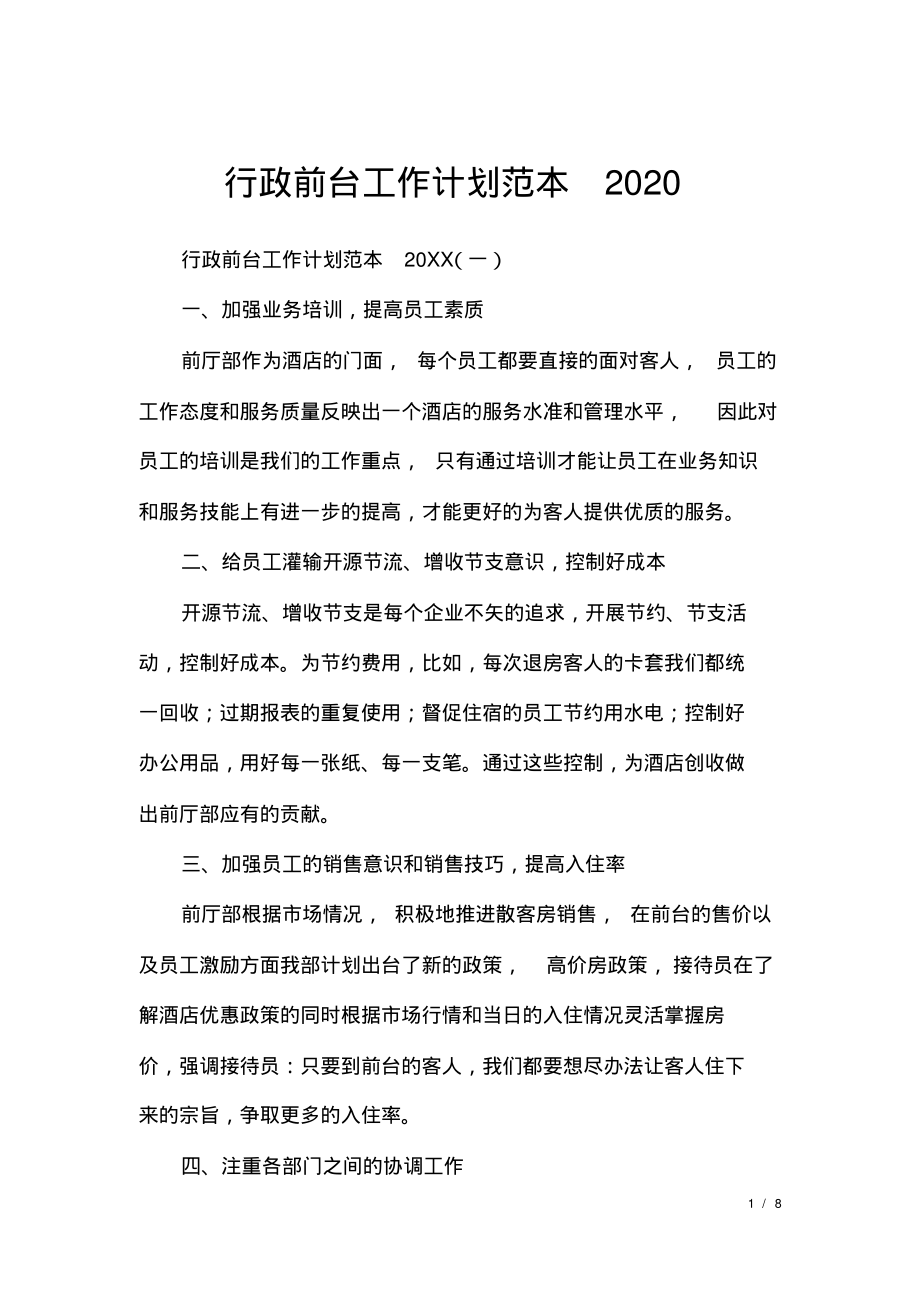 行政前台工作计划范本2020.pdf_第1页