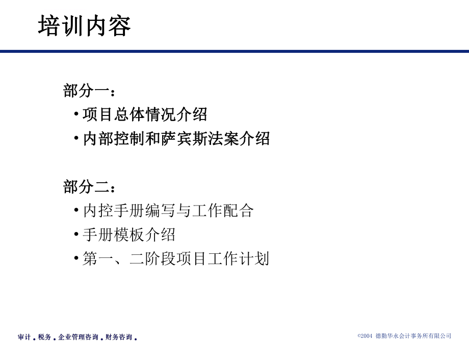 德勤最新内控体系建设培训材料剖析ppt课件.ppt_第2页