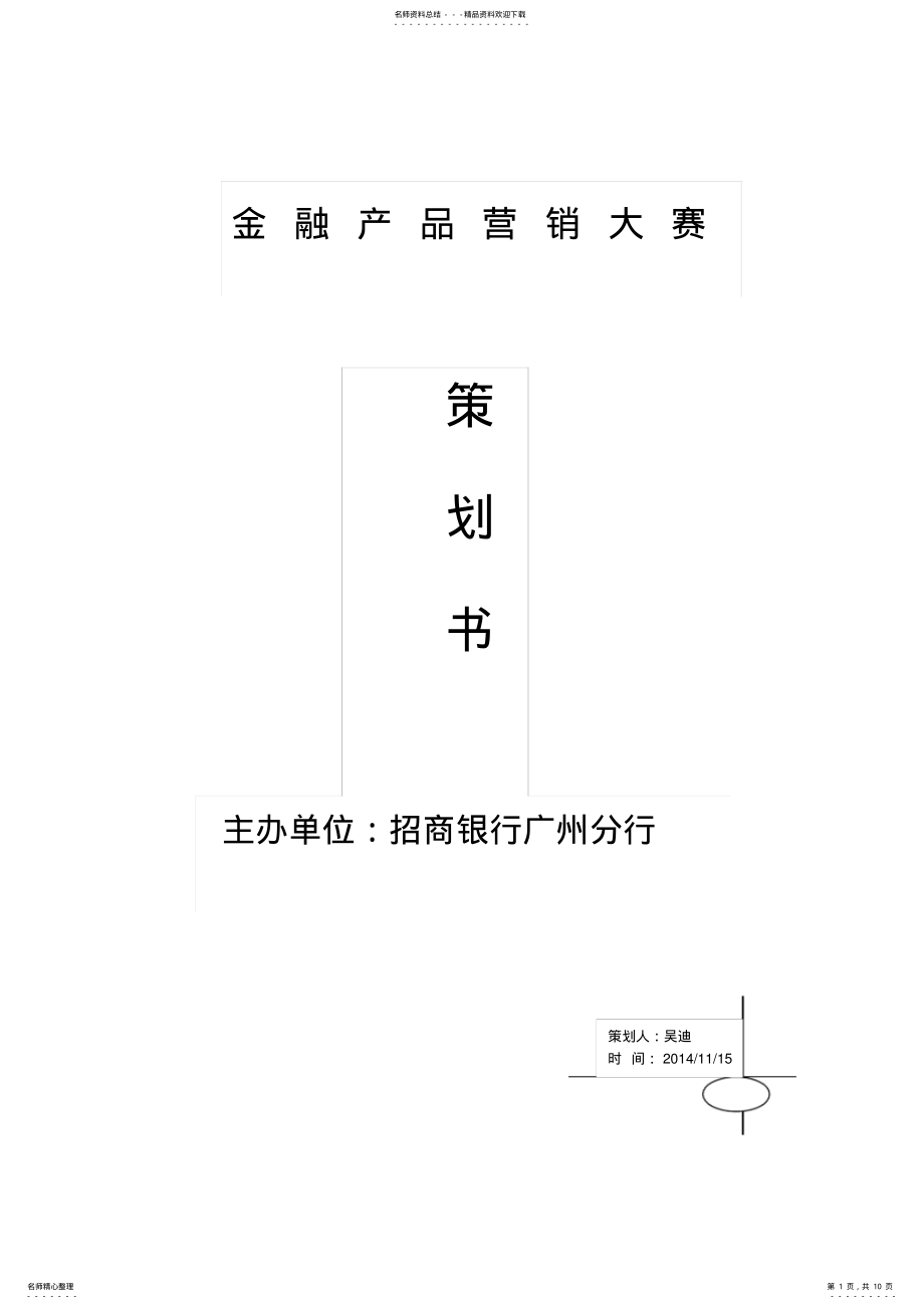 2022年2022年金融产品营销大赛活动策划书 .pdf_第1页