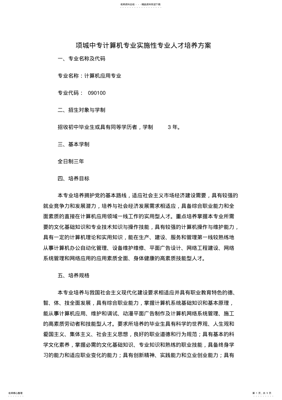 2022年2022年计算机专业实施性专业人才培养方案 .pdf_第1页