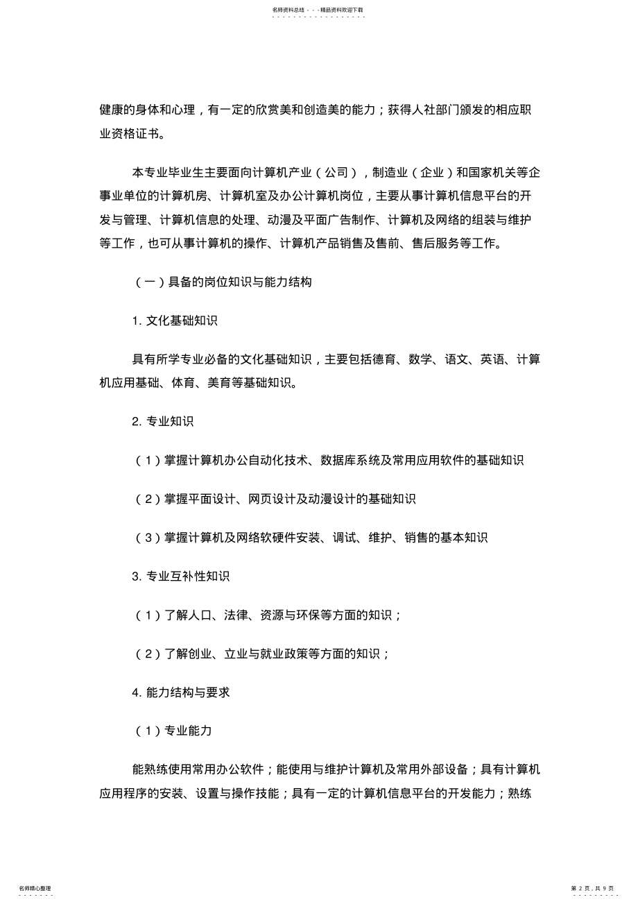 2022年2022年计算机专业实施性专业人才培养方案 .pdf_第2页