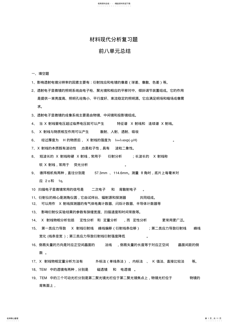 2022年材料现代分析方法复习题--学生---部分答案 .pdf_第1页