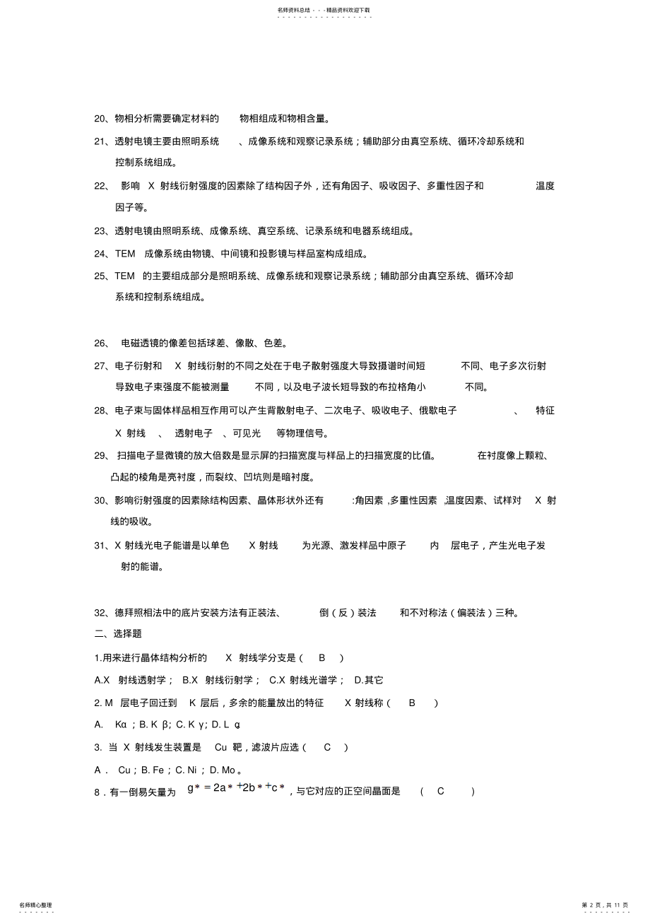 2022年材料现代分析方法复习题--学生---部分答案 .pdf_第2页