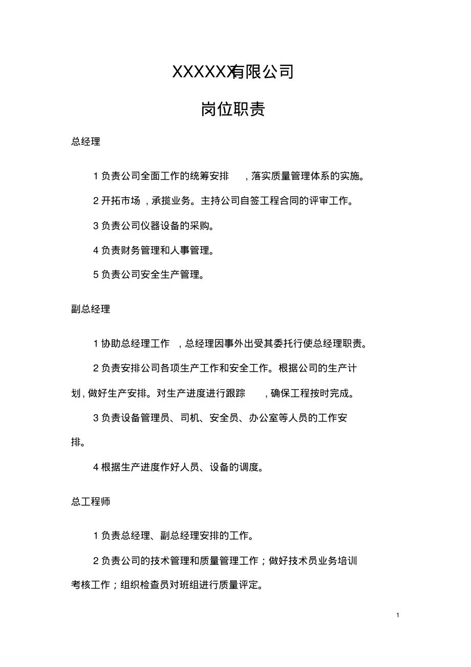 测绘公司岗位职责.pdf_第1页