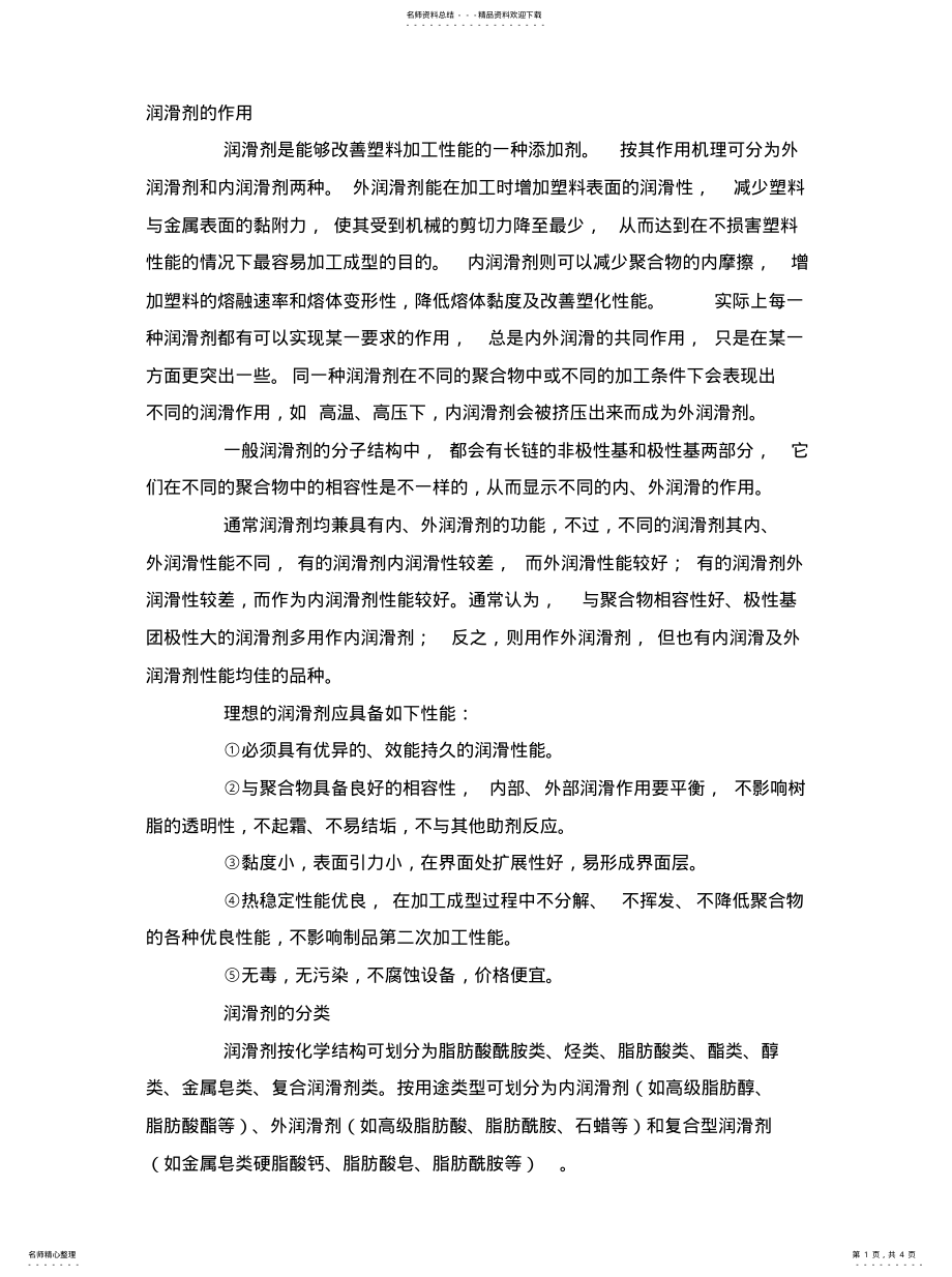 2022年润滑剂作用及应用范围文 .pdf_第1页