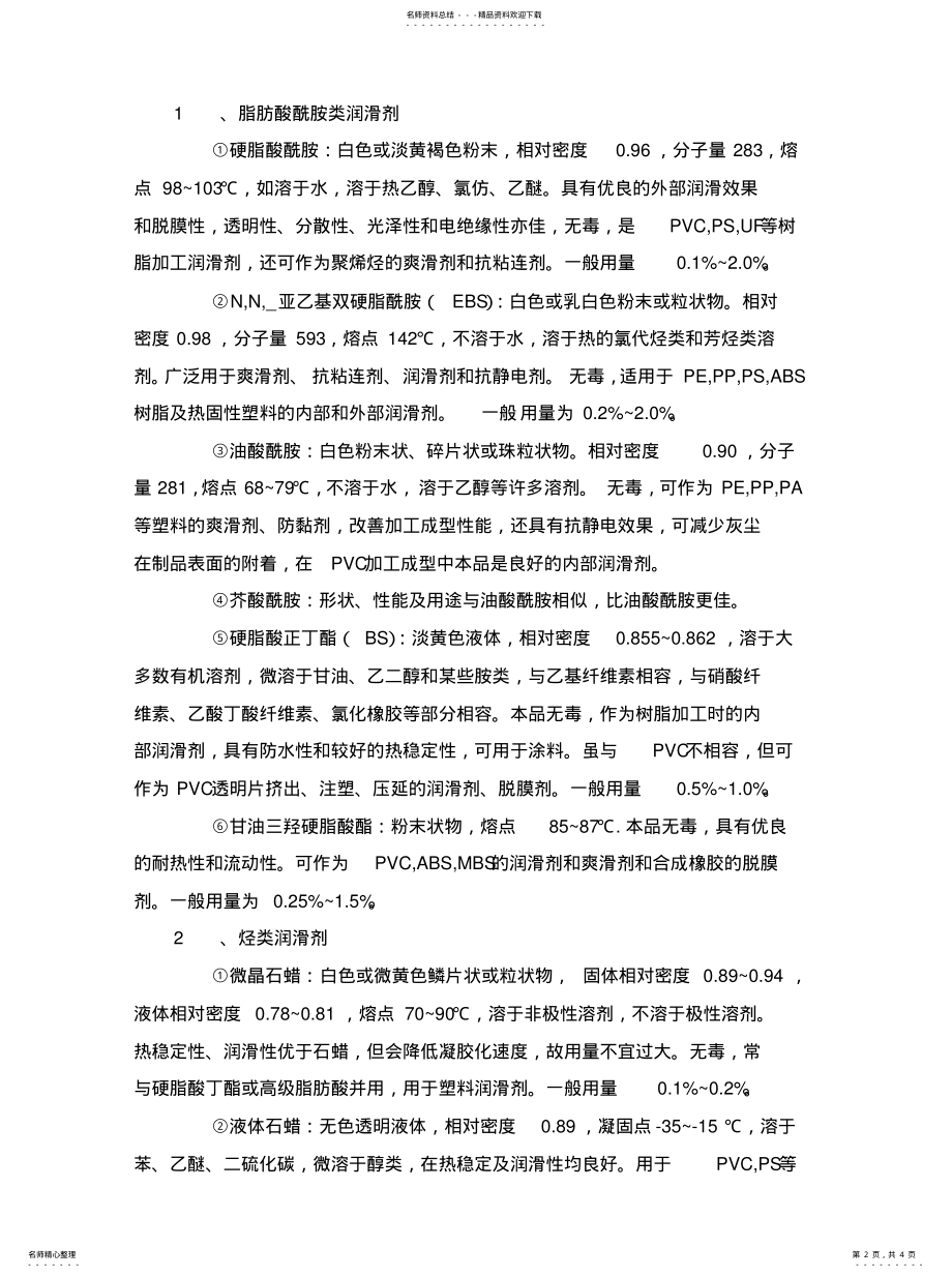 2022年润滑剂作用及应用范围文 .pdf_第2页