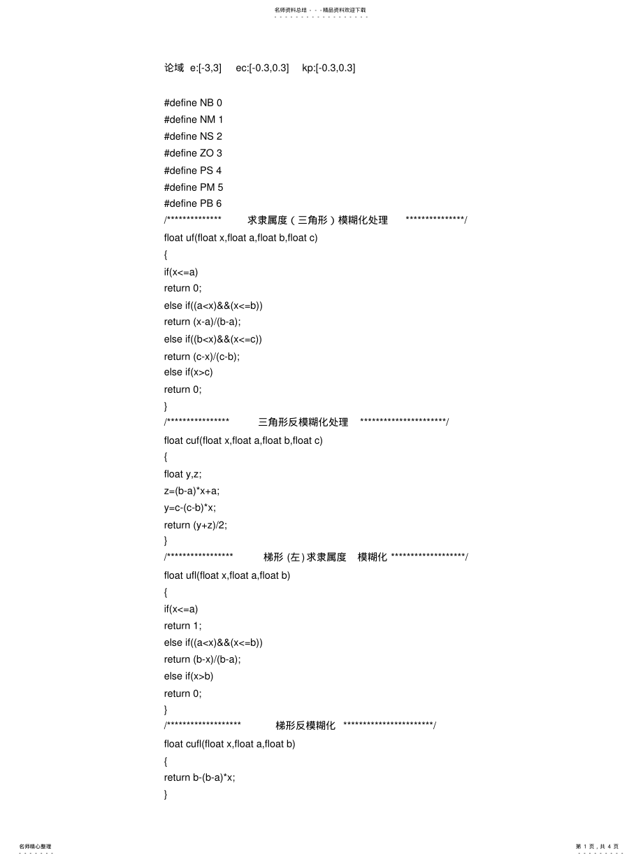 2022年模糊PID的C语言程 .pdf_第1页