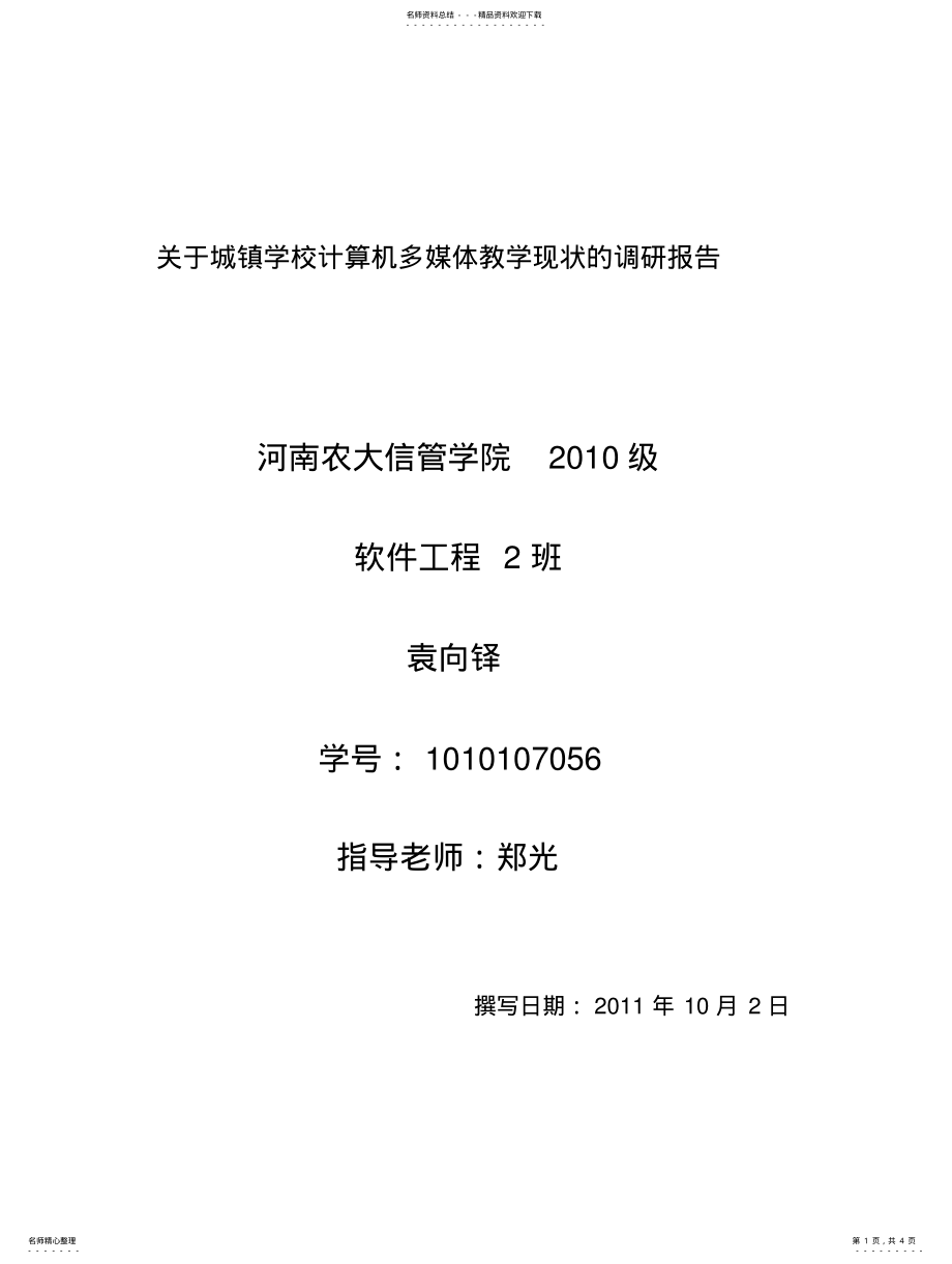 2022年2022年计算机专业实习调研报告 2.pdf_第1页