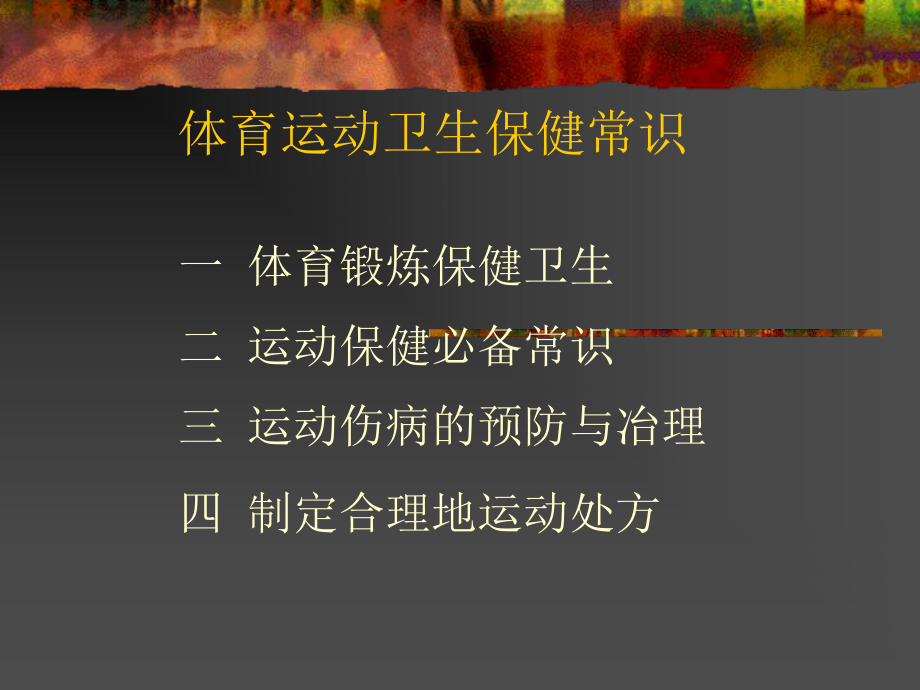 体育运动卫生保健常识ppt课件.ppt_第2页