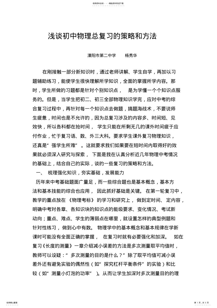 2022年浅谈初中物理总复习的策略和方法 .pdf_第1页