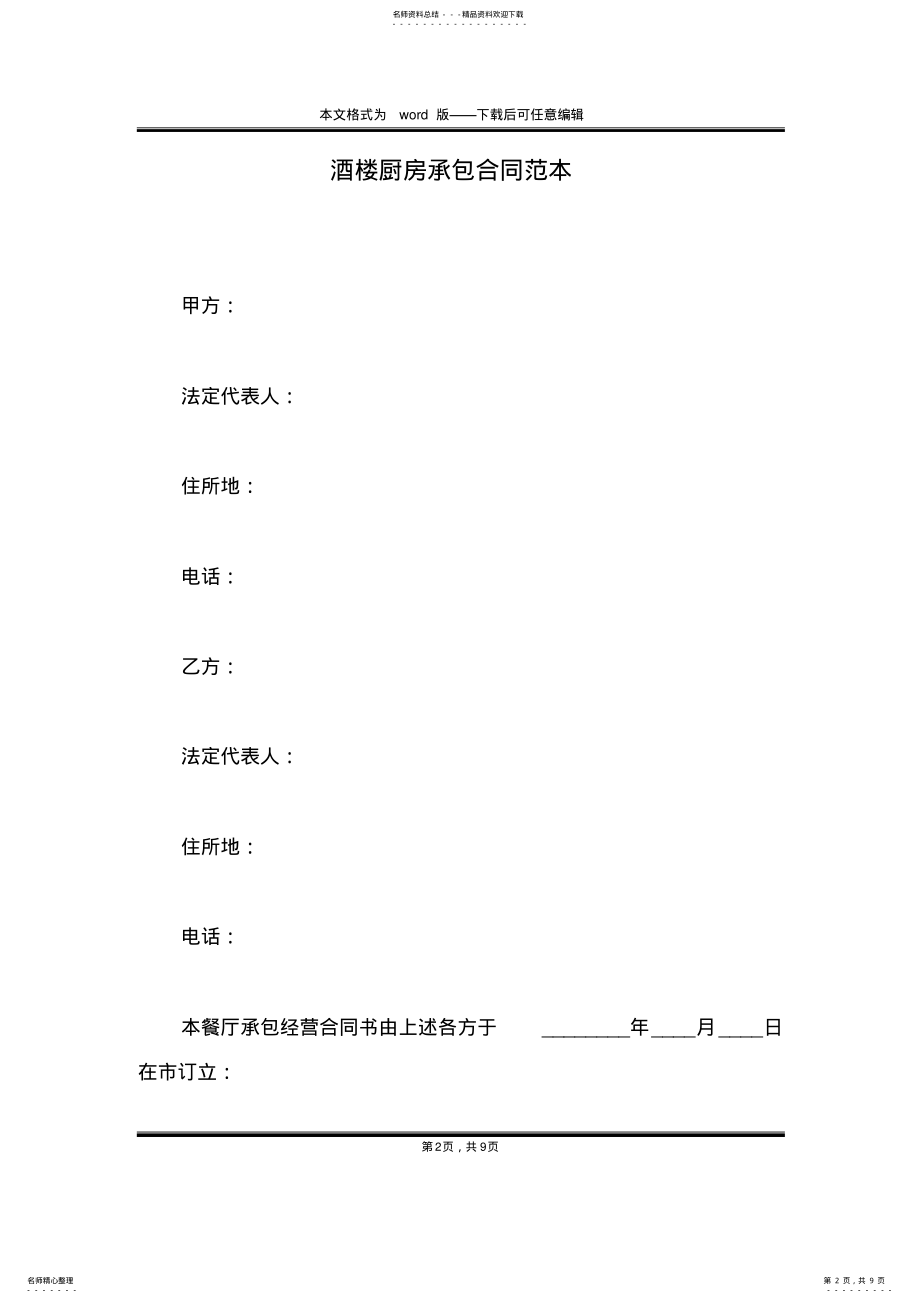 2022年2022年酒楼厨房承包合同范本 .pdf_第2页