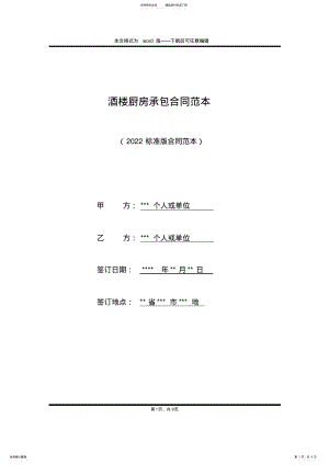 2022年2022年酒楼厨房承包合同范本 .pdf