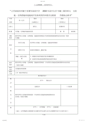 2022年江苏徐州睢宁县菁华高级中学年高中化学专题二第四单元太阳能、生物质能和氢能的开发和利用四步教学法教.docx