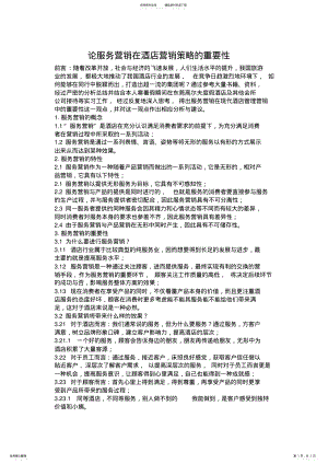 2022年2022年论服务营销在酒店营销中的重要性 .pdf