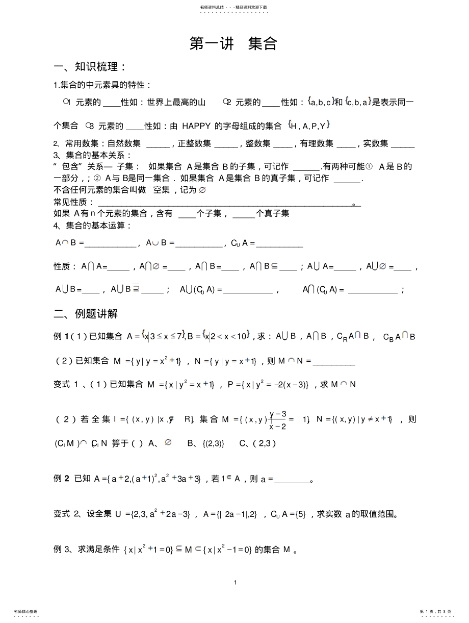 2022年2022年集合经典例题练习题 .pdf_第1页