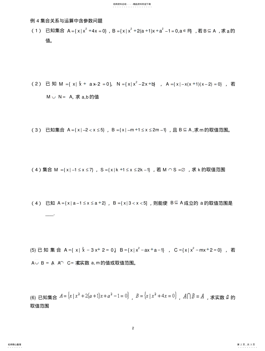 2022年2022年集合经典例题练习题 .pdf_第2页