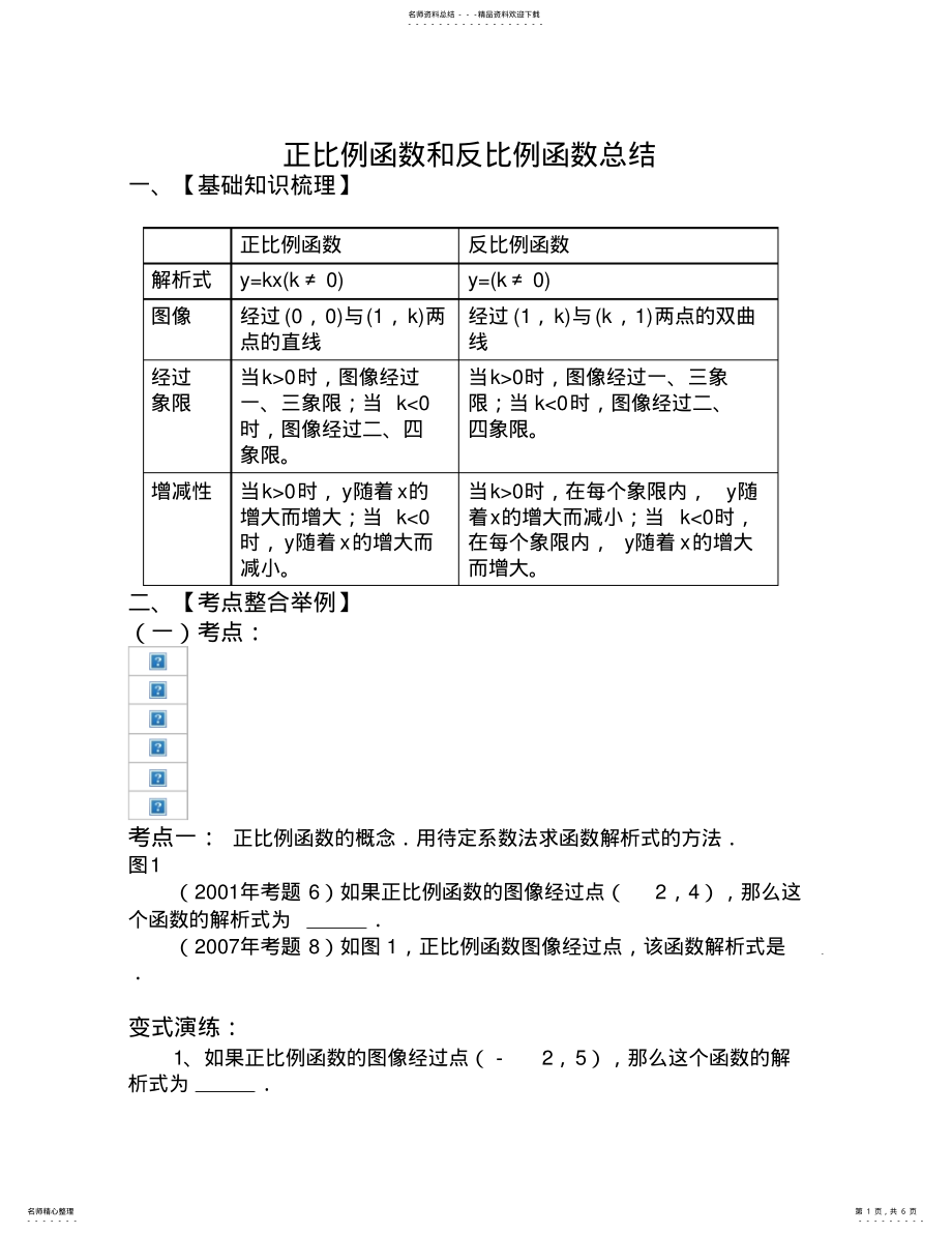 2022年正比例函数和反比例函数收集 .pdf_第1页