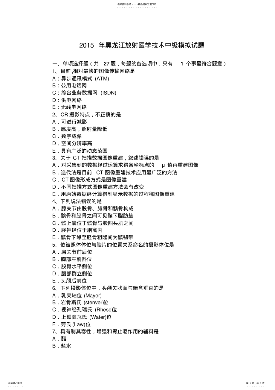 2022年2022年黑龙江放射医学技术中级模拟试题 .pdf_第1页