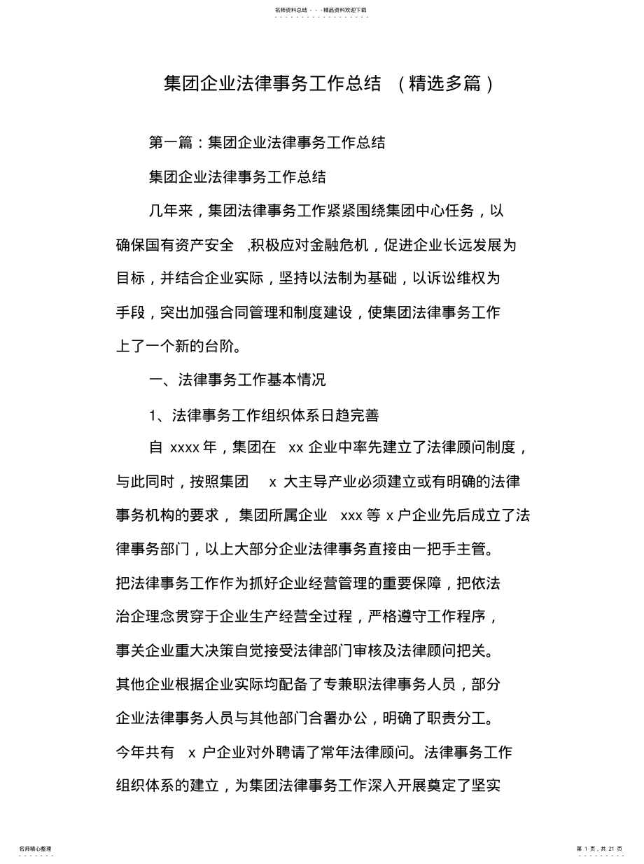 2022年2022年集团企业法律事务工作总结 .pdf_第1页