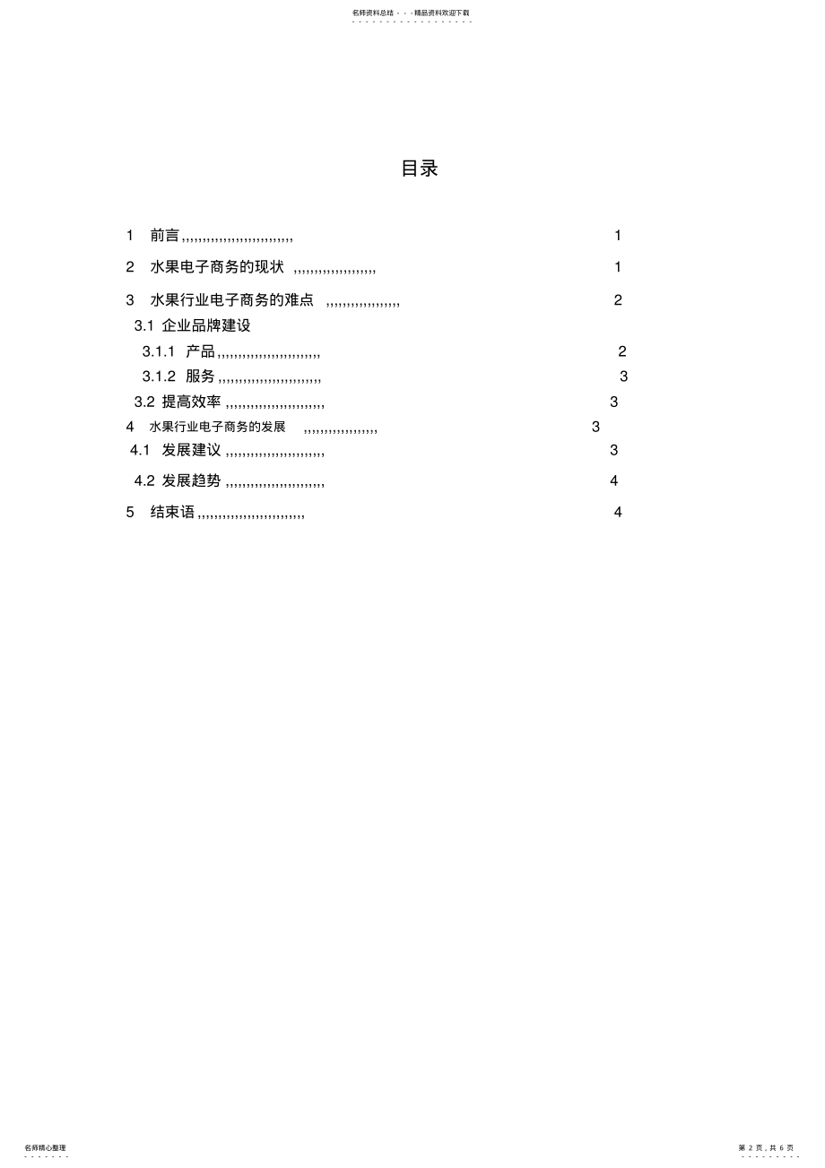 2022年水果行业电子商务的现状和发展趋势 .pdf_第2页