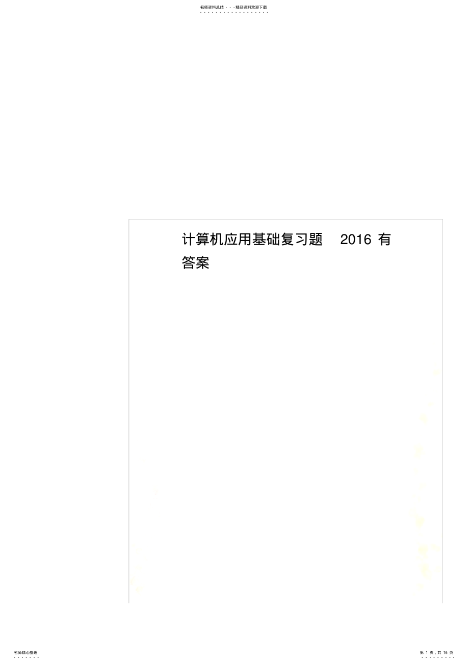 2022年2022年计算机应用基础复习题有答案 .pdf_第1页