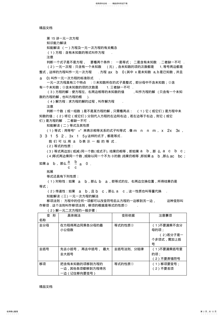 2022年最新中考数学总复习知识点聚焦：第章-一元一次方程与二元一次方程组 .pdf_第2页